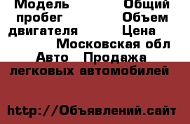  › Модель ­ Lexus › Общий пробег ­ 35 000 › Объем двигателя ­ 150 › Цена ­ 1 800 000 - Московская обл. Авто » Продажа легковых автомобилей   